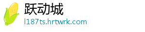 跃动城